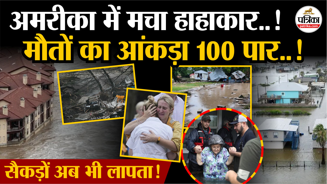 अमरीका में मचा हाहाकार ! मौतों का आंकड़ा 100 के पार ! घर, गाड़ी बहे खिलौने की
तरह ! |Texas Floods