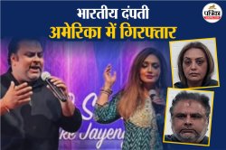 भारतीय दंपती अमेरिका में गिरफ्तार, किया 33 करोड़ का घोटाला - image