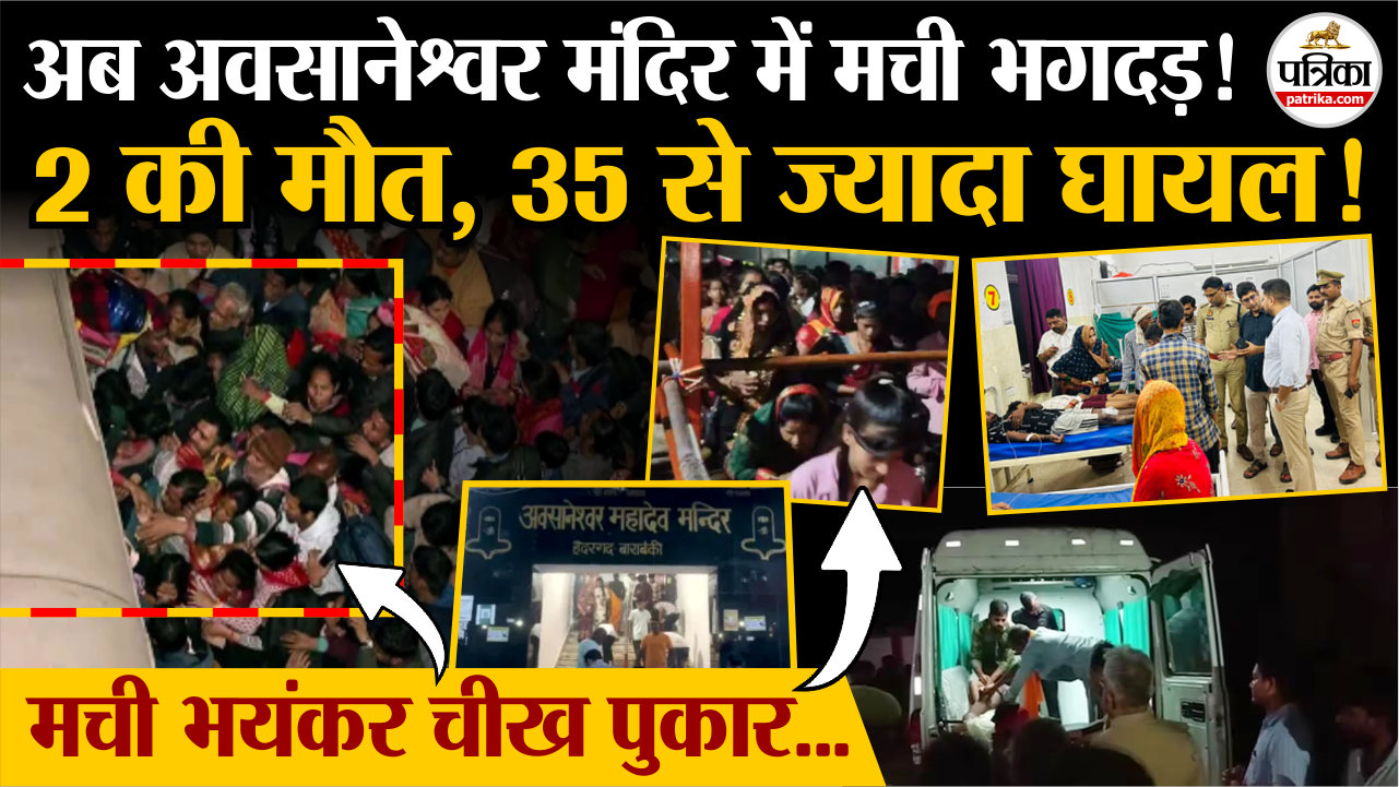 Barabanki Stampede: बाराबंकी मंदिर में मची भगदड़, अब तक 2 की मौत, 35 से ज्यादा
घायल