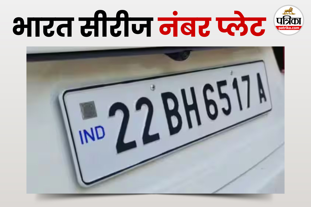 BH सीरीज नंबर प्लेट किनके लिए है जरूरी और इसके क्या हैं बड़े फायदे? यहां जानिए
