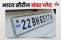 bh number plate, bh number plate in hindi, bh number plate benefits in hindi, bh number plate eligibility, bh number plate eligibility in hindi, bh number plate requirements, bh number plate details