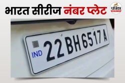 BH सीरीज नंबर प्लेट किनके लिए है जरूरी और इसके क्या हैं बड़े फायदे? यहां जानिए - image