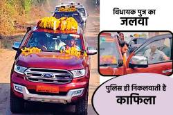 भाजपा विधायक का ‘VIP Son’, सरकारी गाड़ी में सायरन बजाते निकलता है काफिला- Viral
Video - image