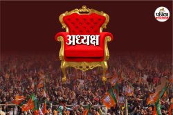 भाजपा के नए अध्यक्ष का जल्द ऐलान संभव, बिहार और बंगाल है बड़ी चुनौती, गुजरात और
असम में भी किले को बचाए रखना होगा - image