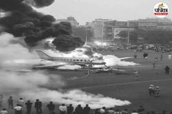 बांग्लादेश और अहमदाबाद Air crash से पहले कहां विमान दुर्घटनाएं हुईं, जानिए 10
देशों के हादसे - image