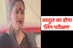बांग्लादेशी अब्दुल का होगा ‘लिंग परीक्षण’, 25 साल पहले आया था भारत, किन्नर बनकर
रह रहा था - image