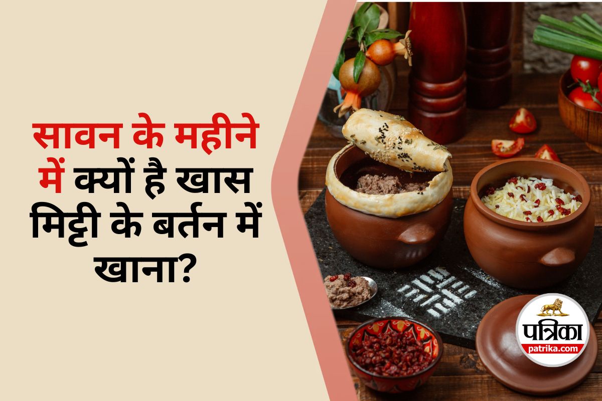 Benefits of Cooking in Clay Pots : सावन के महीने में मिट्टी के बर्तन में खाना
बनाने के फायदे