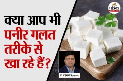 Best Time To Eat Paneer : “99% लोग गलत तरीके से खाते हैं पनीर”, जानिए आयुर्वेदिक
डॉक्टर ने क्यों कहा ऐसा - image