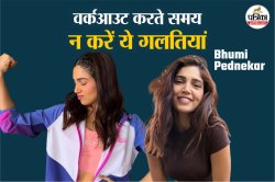 Bhumi Pednekar की बॉडी हो गई थी डैमेज्ड, एक्ट्रेस ने बताया वर्क आउट करते समय कौन
सी गलती नहीं करनी चाहिए - image