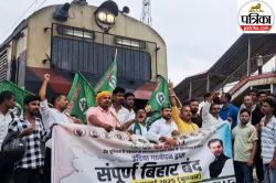 Bihar Bandh: वोटर लिस्ट रिवीजन को लेकर बिहार की सड़कों पर उतरे आरजेडी
कार्यकर्ता, कई ट्रेनें रोकी गई - image