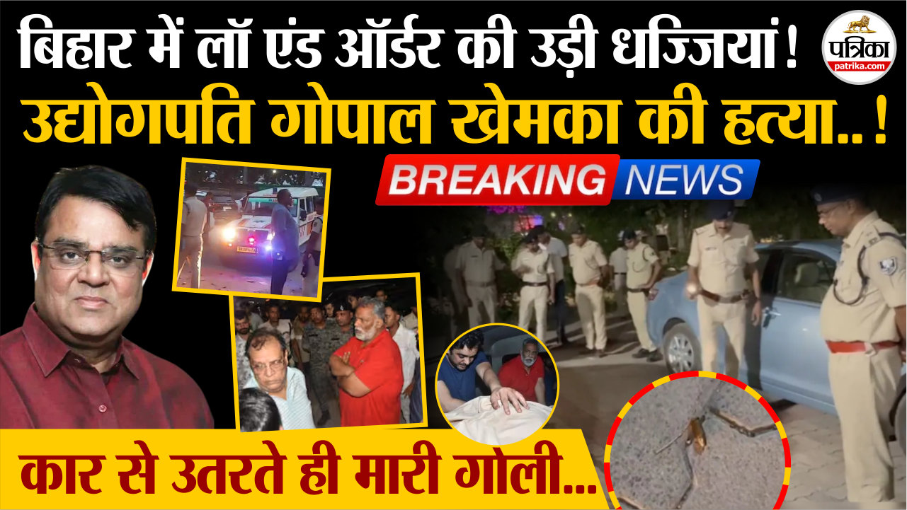 बिहार में लॉ एंड ऑर्डर की उड़ी धज्जियां! उद्योगपति गोपाल खेमका की गोली मार कर
हत्या ! |Businessman Gopal Khemka Murder