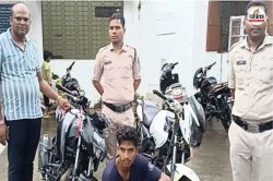 Bike thieves gang arrested: बाइक चोर गिरोह में शामिल 5 नाबालिग समेत 6 गिरफ्तार,
5 बाइक बरामद - image