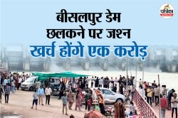 Bisalpur Dam: बीसलपुर डेम छलकने पर जश्न… खर्च होंगे एक करोड़, इस गांव में ‘गांव
बाहर’ समारोह - image