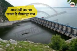 Bisalpur Dam Update : बीसलपुर बांध भरने से सिर्फ 44 सेंटीमीटर बाकी, आज कभी भी हो
सकता है गेट खोलने का निर्णय - image