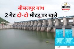 Good News: बीसलपुर बांध से आई अब एक और खुशखबरी, अब बांध के दो गेट 2-2 मीटर तक
खुले - image