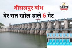 Bisalpur Dem: भारी बारिश का असर, देर रात बीसलपुर बांध के खोल डाले 6 गेट, 72,120
क्यूसेक पानी छोड़ा - image