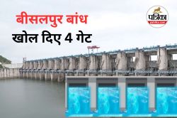 Bisalpur Dem: आई अब एक और बड़ी खुशखबरी, बांध के खोल दिए 4 गेट, 48,080 क्यूसेक
पानी की निकासी शुरू - image