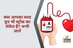 Blood Group High Stroke Risk : इस ब्लड ग्रुप के लोगों में स्ट्रोक का सबसे ज्यादा
खतरा? - image