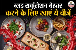 Food For Blood Circulation: बेहतर ब्लड सर्कुलेशन के लिए फायदेमंद हैं ये
सुपरफूड्स,आज से खाना करें शुरू - image