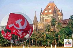 गाजा के समर्थन में प्रदर्शन करना चाहती थी माकपा, बॉम्बे HC ने लगाई फटकार, कहा-
अपने देश के मुद्दे उठाओ - image