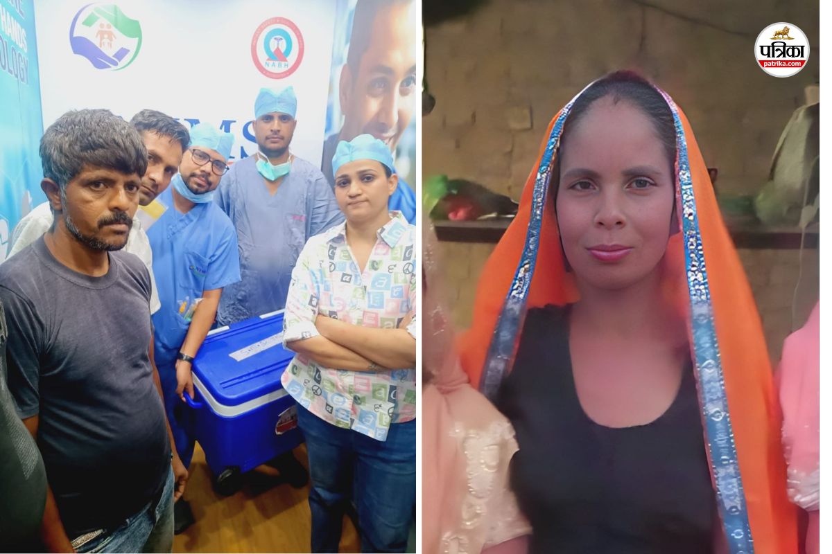 अलवर की ब्रेन डेड महिला के अंगदान से चार को मिला नया जीवन, पढ़ें यह भावुक स्टोरी