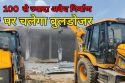 Bulldozer Action: एनसीआर में अवैध निर्माण पर चलेगा बुलडोजर, 100 से ज्यादा फॉर्म
हाउसों को नोटिस जारी