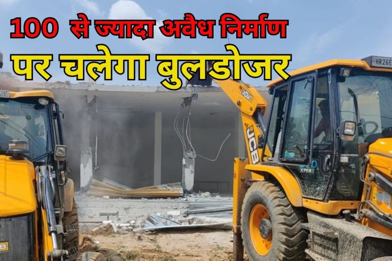 Bulldozer Action: एनसीआर में अवैध निर्माण पर चलेगा बुलडोजर, 100 से ज्यादा फॉर्म हाउसों को नोटिस जारी
