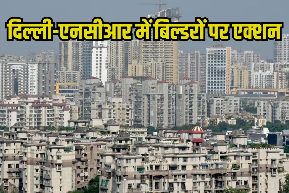 CBI Big Action in Delhi-NCR: दिल्ली-एनसीआर में सीबीआई का बड़ा एक्‍शन, 22 बिल्डरों पर मुकदमा और 47 ठिकानों पर छापेमारी