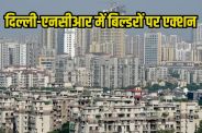 CBI Big Action in Delhi-NCR: दिल्ली-एनसीआर में सीबीआई का बड़ा एक्‍शन, 22 बिल्डरों पर मुकदमा और 47 ठिकानों पर छापेमारी