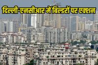 CBI Big Action in Delhi-NCR: दिल्ली-एनसीआर में सीबीआई का बड़ा एक्‍शन, 22 बिल्डरों पर मुकदमा और 47 ठिकानों पर छापेमारी