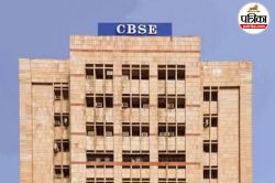 CBSE New Guidelines: एक सेक्शन में नहीं होंगे 40 से ज्यादा छात्र, इन खास
परिस्थितियों में मिलेगी 45 तक की छूट, जानें डिटेल्स - image