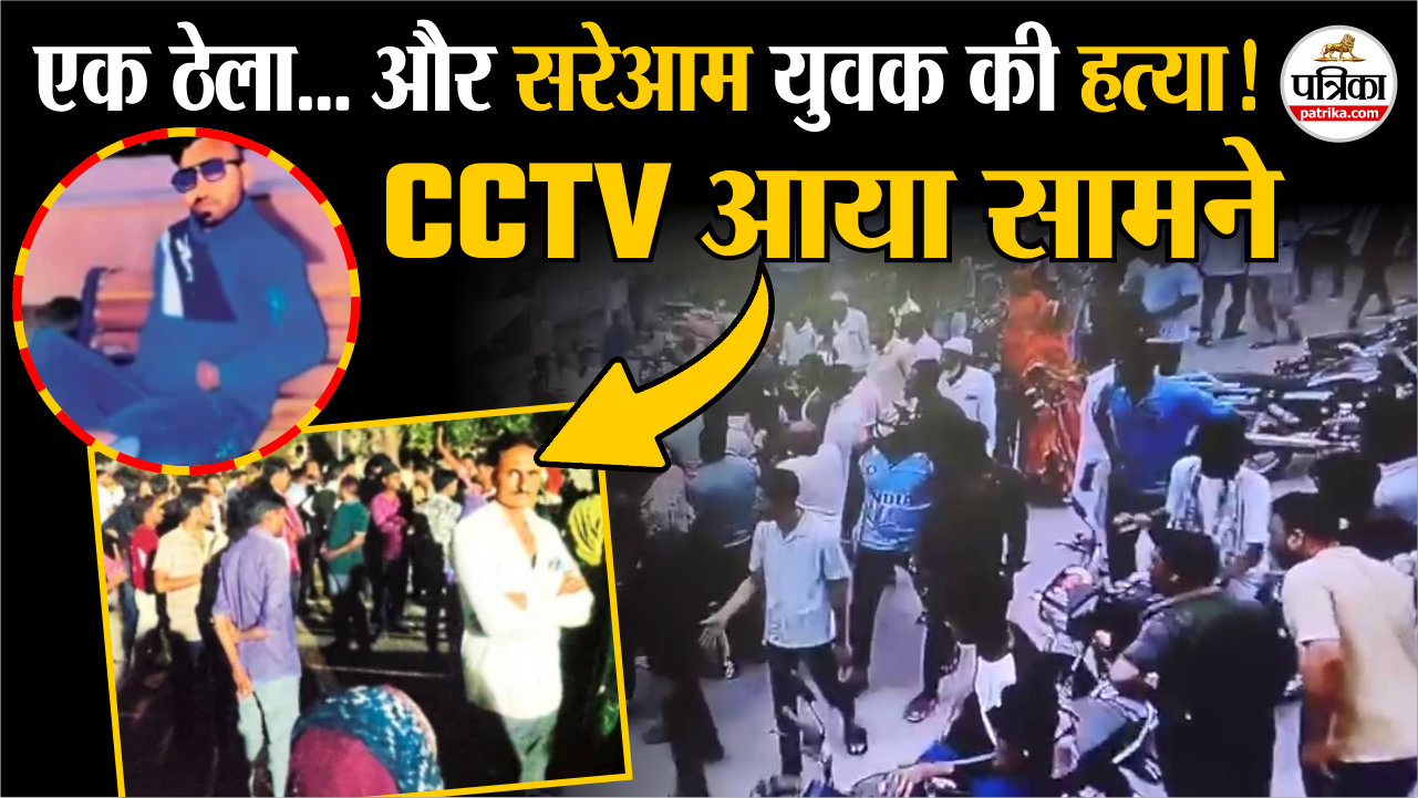 Jahazpur Murder Case: कार से ठेला टकराया, युवक की हत्या