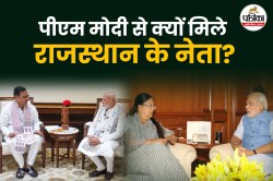राजस्थान के नेताओं ने PM मोदी से की मुलाकात, क्या हैं इसके मायने? सामने आई ये
जानकारी - image