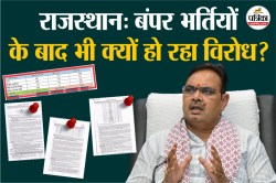 Rajasthan: बंपर भर्तियों के बाद भी क्यों हो रहा विरोध? 21 जुलाई को होगी बड़ी
रैली; जानें क्या हैं प्रमुख मांगे - image