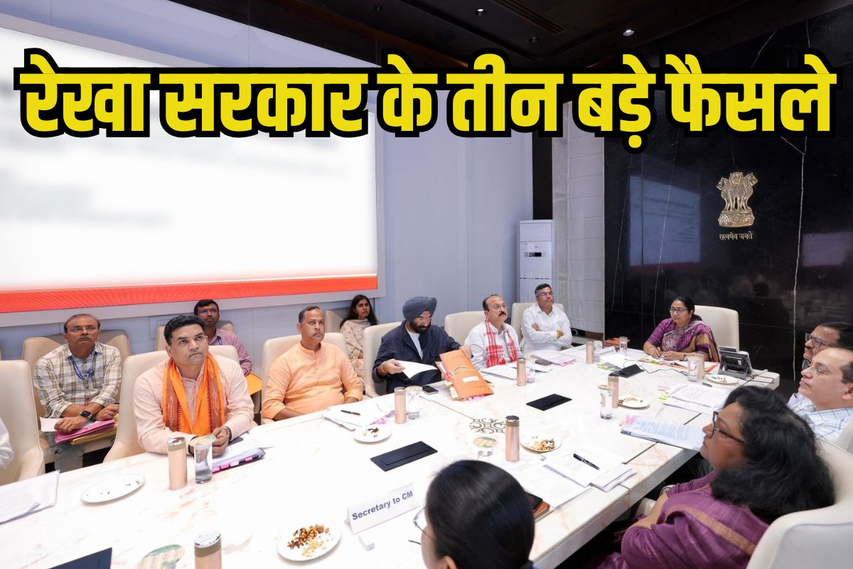 रेखा कैबिनेट के तीन बड़े फैसले, बच्चों, खिलाड़ियों से लेकर सरकारी स्कूलों तक मौज
ही मौज!