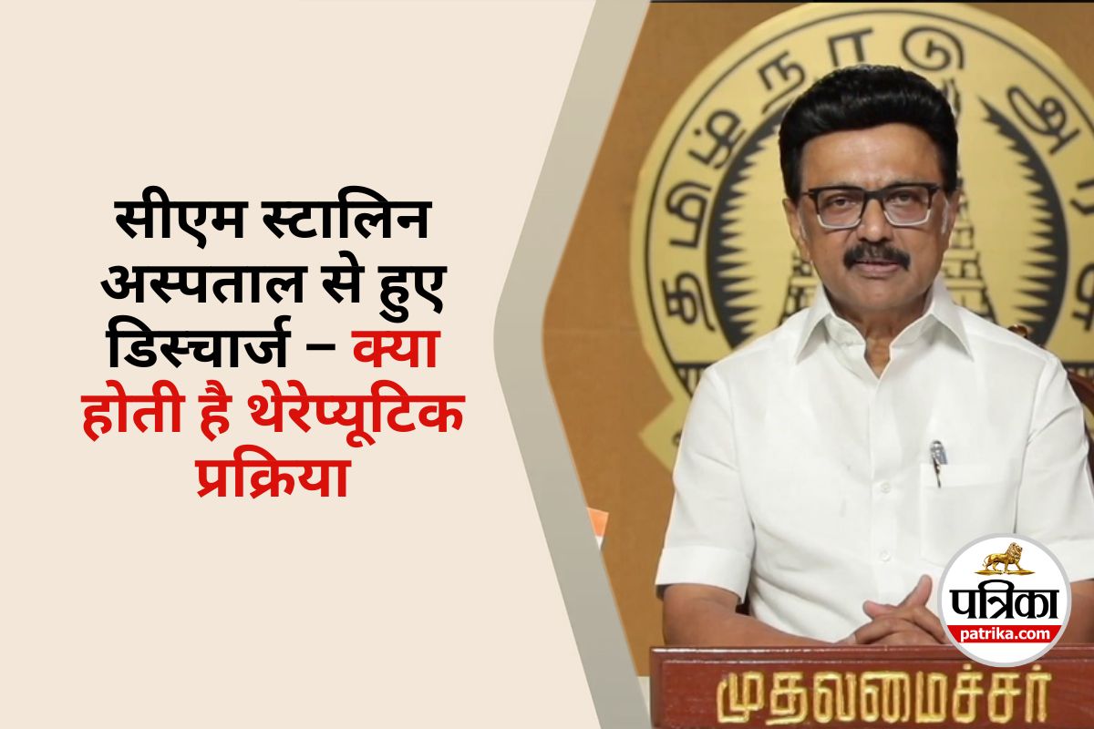 CM Stalin Discharged from Hospital : थेरेप्यूटिक प्रक्रिया के बाद सीएम स्टालिन
अस्पताल से हुए डिस्चार्ज, जानिए क्या होती है थेरेप्यूटिक प्रक्रिया
