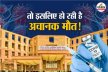 COVID 19 Sudden Death Reason: वैक्सीन नहीं, अचानक हो रही मौत के ये हैं कारण,
AIIMS, ICMR की रिपोर्ट में खुलासा