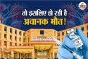 COVID 19 Sudden Death Reason: वैक्सीन नहीं, अचानक हो रही मौत के ये हैं कारण,
AIIM, ICMR की रिपोर्ट में खुलासा