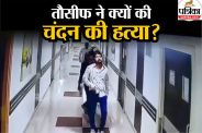 Chandan Mishra Murder Case