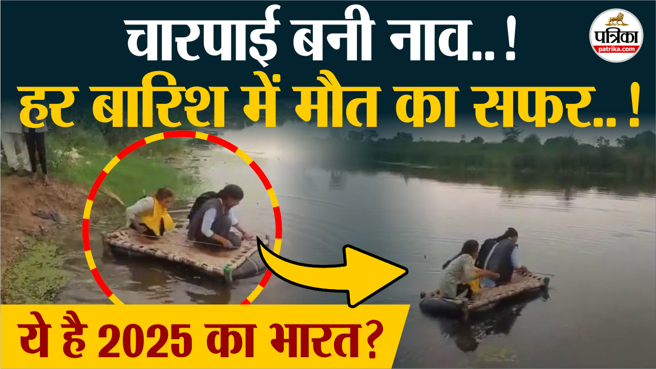 Dholpur के ग्रामीणों की हर बारिश में मौत से जंग! । Rajasthan Monsoon । Parvati
River