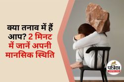 Check Your Mental Health : क्या आप तनाव में हैं, 2 मिनट में खुद करें जांच - image