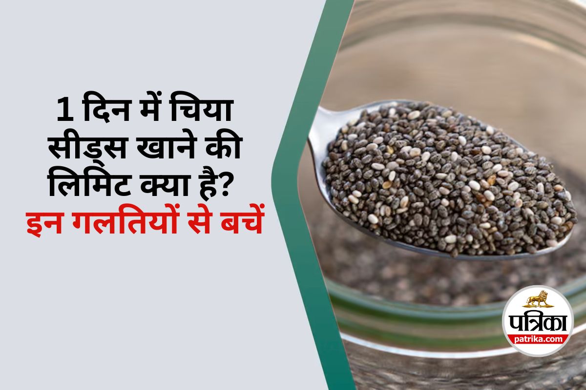 Chia Seeds Side effects : 1 दिन में कितने चिया सीड्स खाने चाहिए , साइड इफेक्ट्स
से बचने के लिए करें ये काम