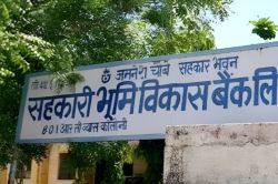 Rajasthan: 860 करोड़ में से महज 13 करोड़ ही वसूल पाए अफसर, भूमि विकास बैंकों को
नहीं मिली संजीवनी - image