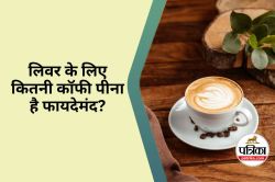 Coffee Benefits for Liver : रोजाना कितने कप कॉफी पीने से फैटी लिवर रोग का खतरा
कम हो सकता है - image