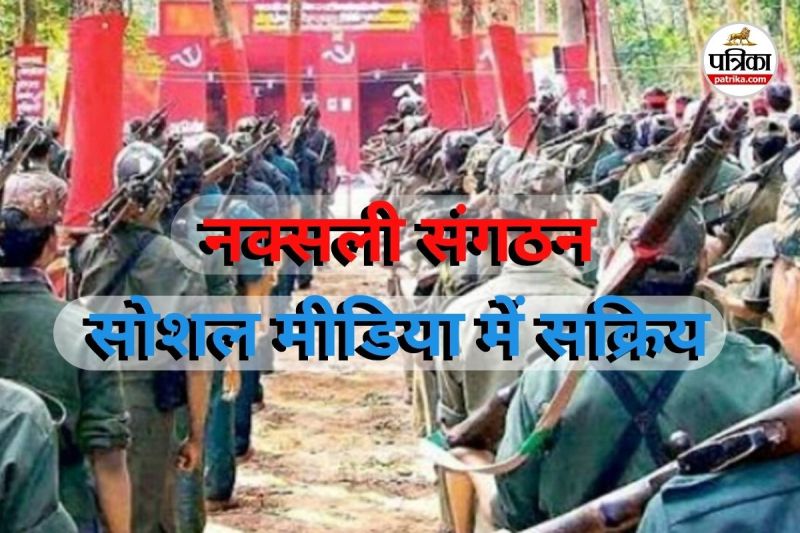 नक्सली संगठन सोशल मीडिया में सक्रिय (Photo source- Patrika)