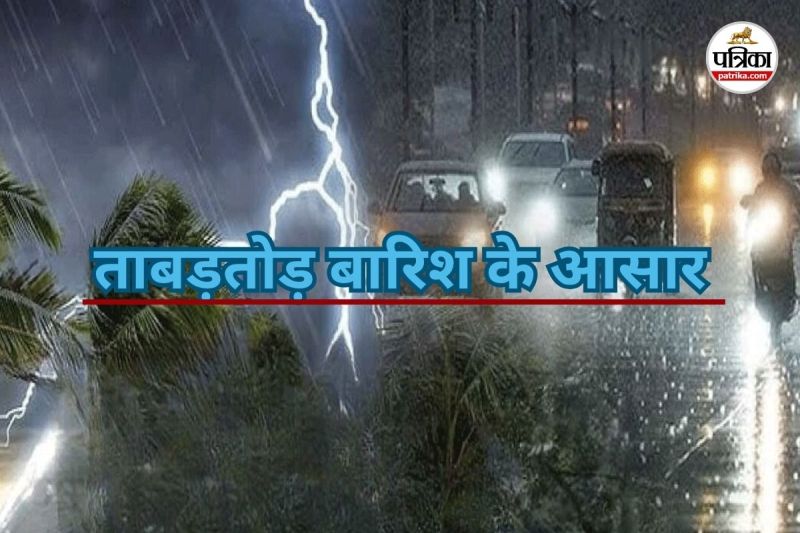इन जिलों में अगले 5 दिन भारी बारिश का अलर्ट (Photo source- Patrika)