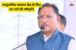 CM साय का तोहफा, सामुदायिक स्वास्थ्य केंद्र के लिए 56 पदों की दी स्वीकृति, इन
विभागों में होगी भर्ती - image