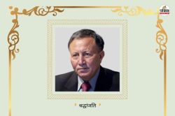 Former CG Governor Passes Away: छत्तीसगढ़ के पूर्व राज्यपाल शेखर दत्त का निधन,
CM साय ने जताया शोक - image