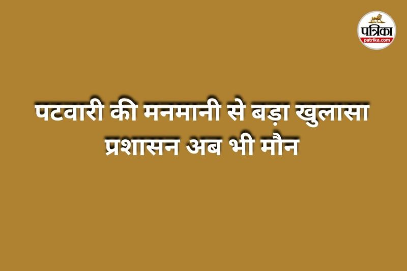 पटवारी पर लगे गंभीर आरोप (Photo source- Patrika)