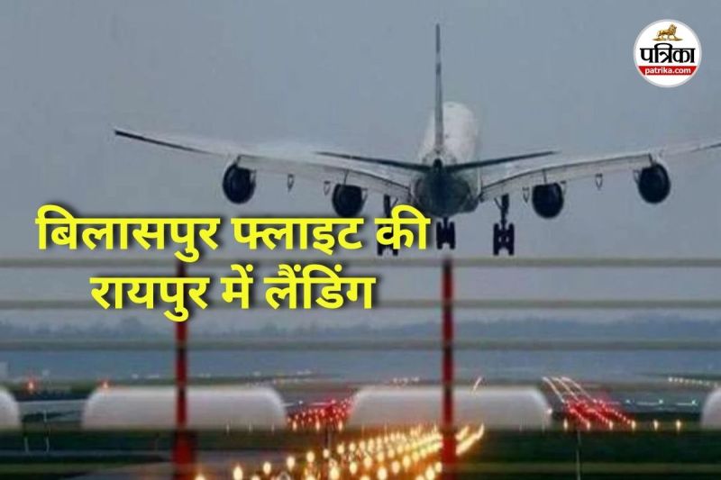 बिलासपुर फ्लाइट की रायपुर में लैंडिंग (Photo source- Patrika)